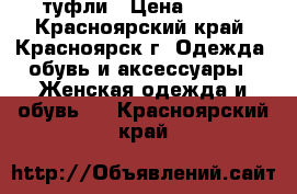 туфли › Цена ­ 150 - Красноярский край, Красноярск г. Одежда, обувь и аксессуары » Женская одежда и обувь   . Красноярский край